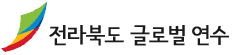 전라북도 글로벌연수