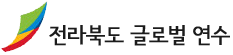 전라북도 글로벌연수